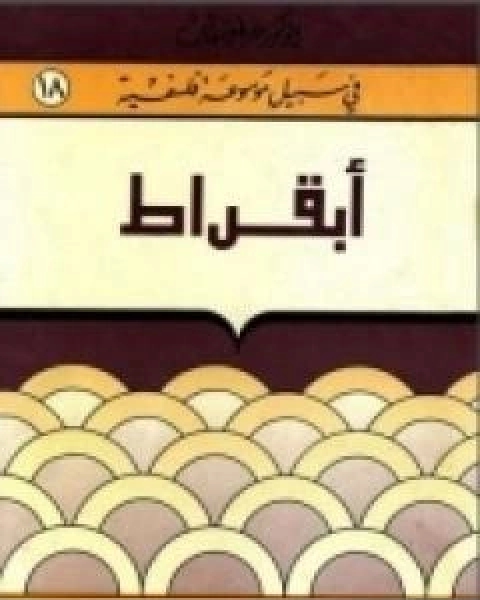 كتاب ابقراط سلسلة في سبيل موسوعة فلسفية لـ مصطفى غالب