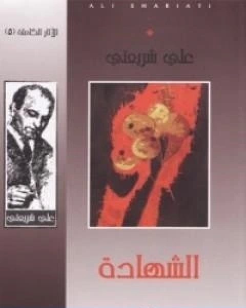 كتاب الشهادة الاثار الكاملة لـ علي شريعتي