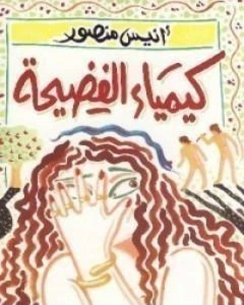 كتاب كيمياء الفضيحة لـ انيس منصور