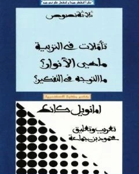 تحميل كتاب ثلاثة نصوص تاملات في التربية ماهي الانوار؟ ما التوجه في التفكير؟ pdf ايمانويل كانت