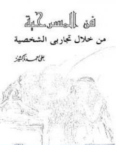 كتاب فن المسرحية من خلال تجاربي الشخصية لـ علي احمد باكثير