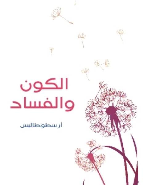 كتاب الكون والفساد لـ ارسطو طاليس