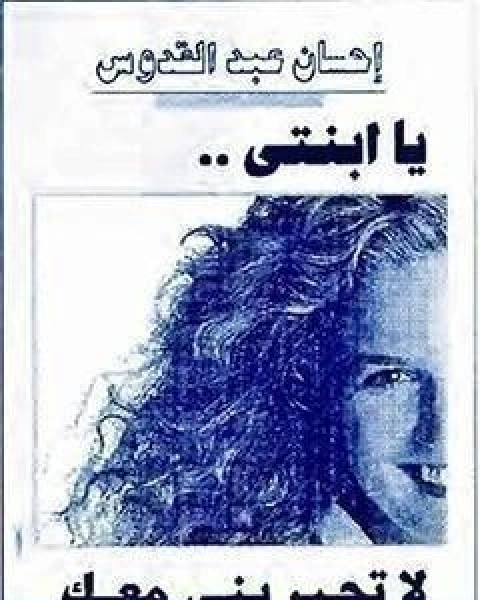رواية يا ابنتي لا تحيريني معك لـ احسان عبد القدوس