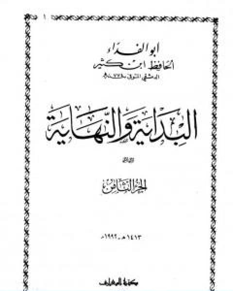 كتاب البداية والنهاية الجزء الثامن لـ الحافظ ابن كثير