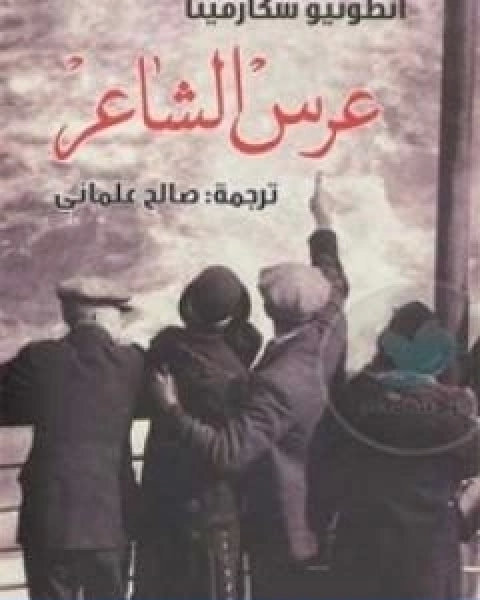 رواية عرس الشاعر لـ انطونيو سكارميتا