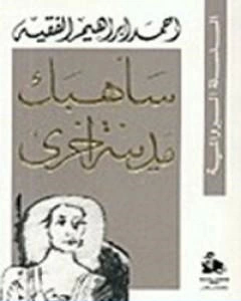 رواية ساهبك مدينة اخرى لـ احمد ابراهيم الفقيه
