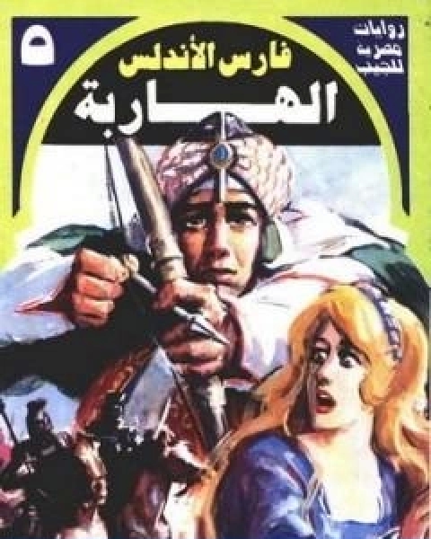 رواية الهاربة سلسلة فارس الاندلس لـ نبيل فاروق