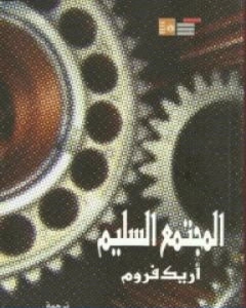 كتاب المجتمع السوي لـ اريك فروم