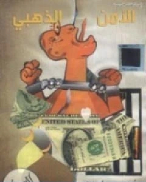 كتاب الامن الذهبي لـ محمد احمد الراشد