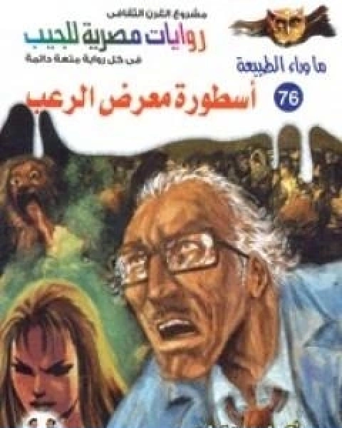 رواية اسطورة معرض الرعب سلسلة ما وراء الطبيعة لـ أحمد خالد توفيق