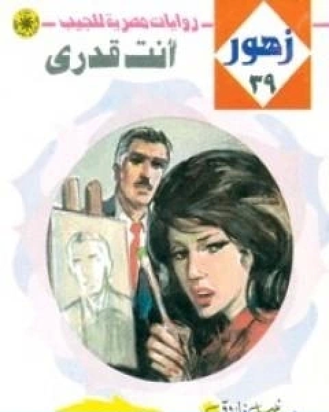رواية انت قدري سلسلة زهور لـ نبيل فاروق