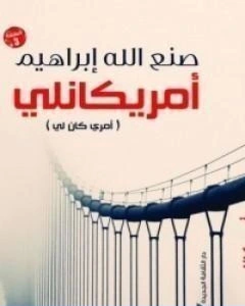 رواية امريكانلي لـ صنع الله ابراهيم