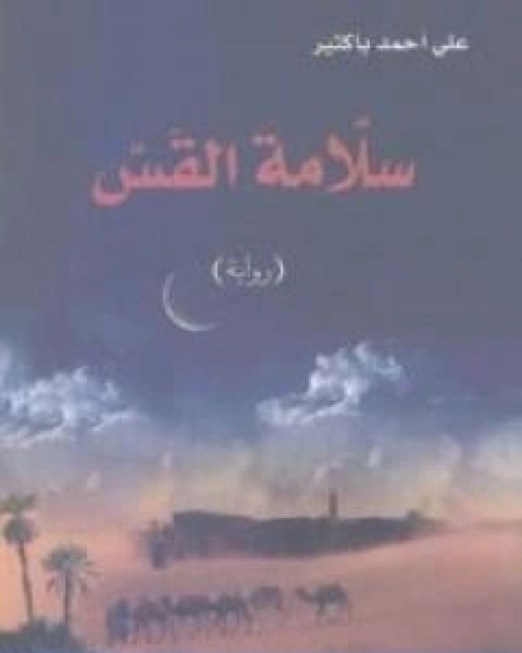 رواية سلّامة القس لـ علي احمد باكثير