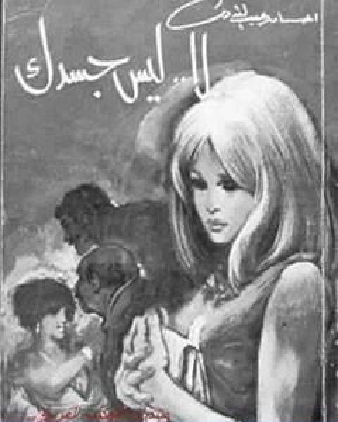 رواية لا ليس جسدك لـ احسان عبد القدوس