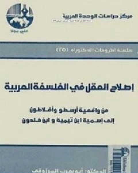 كتاب اصلاح العقل في الفلسفة العربية لـ ابو يعرب المرزوقي