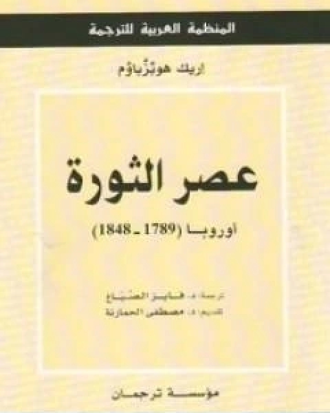 كتاب عصر الثورة لـ اريك هوبزباوم