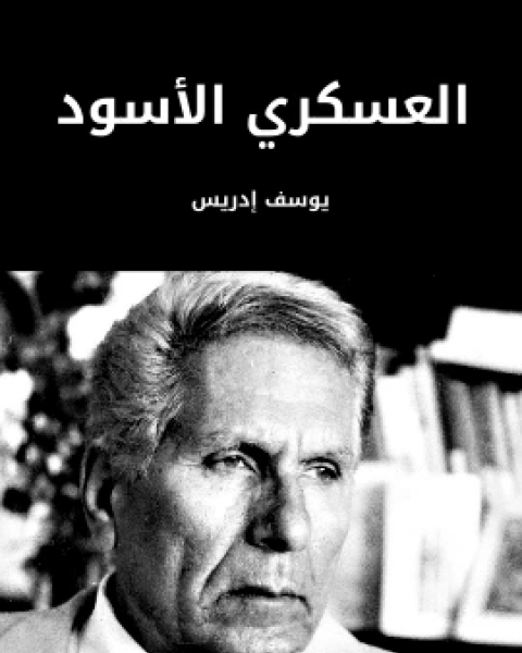 رواية اسطورتنا سلسلة ما وراء الطبيعة لـ أحمد خالد توفيق