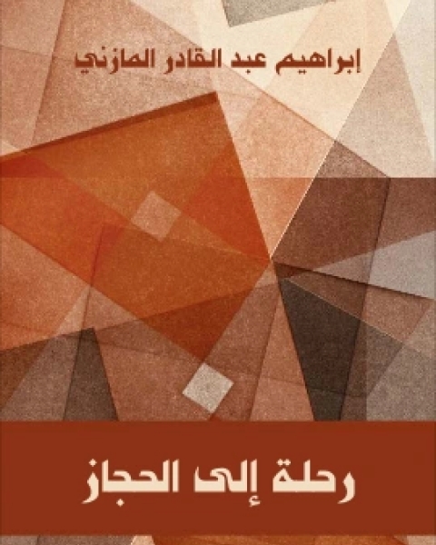 كتاب رحلة الى الحجاز لـ ابراهيم عبد القادر المازني