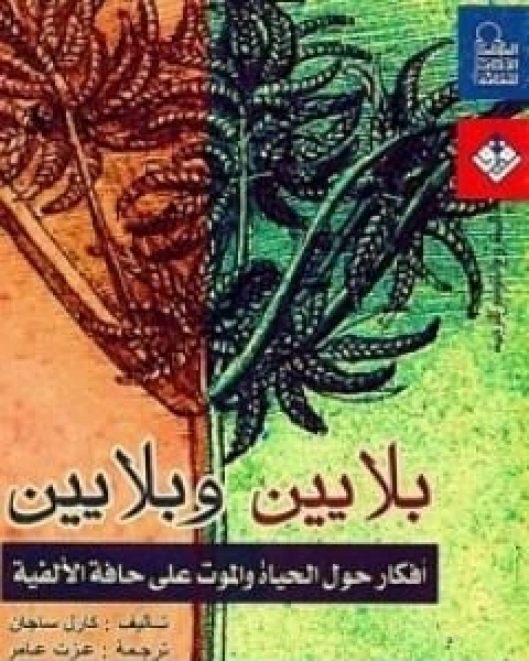 كتاب بلايين وبلايين افكار حول الحياة والموت على حافة الالفية لـ كارل ساجان