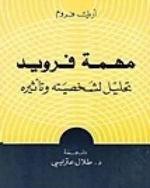 كتاب مهمة فرويد تحليل لشخصيته وتاثيره لـ اريك فروم