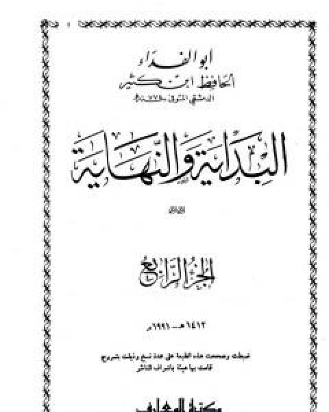 كتاب البداية والنهاية الجزء الرابع لـ الحافظ ابن كثير