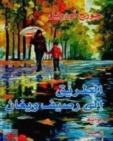 تحميل كتاب الطريق الى رصيف ويغان pdf جورج اورويل
