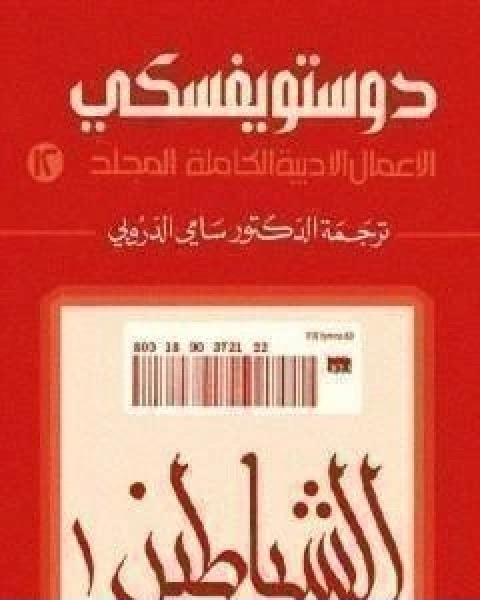 رواية الاعمال الادبية الكاملة المجلد الثاني عشر دوستويفسكي لـ فيودور دوستويفسكي