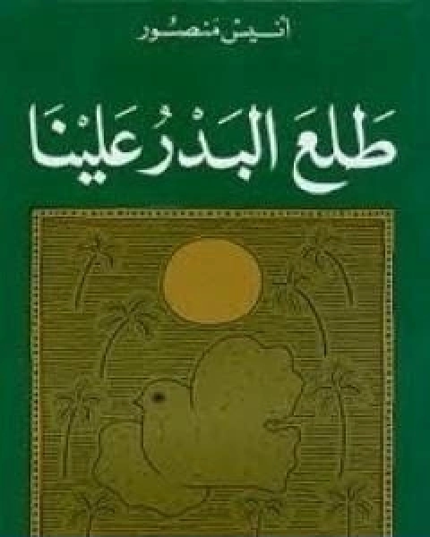 كتاب طلع البدر علينا لـ انيس منصور