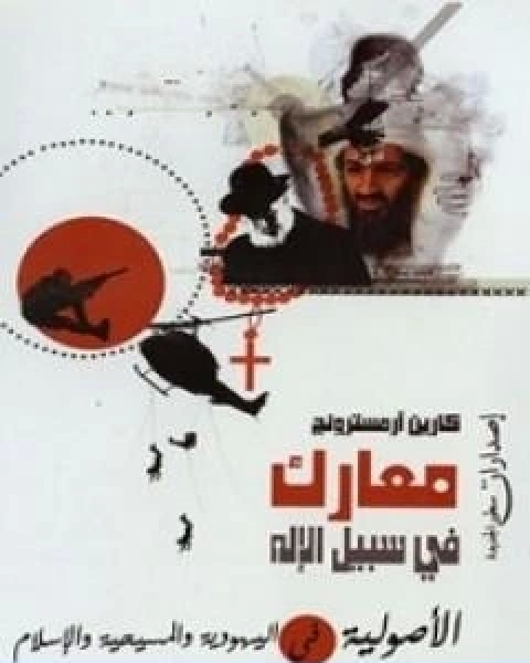 كتاب معارك في سبيل الاله الاصولية في اليهودية والمسيحية والاسلام لـ كارين ارمسترونغ