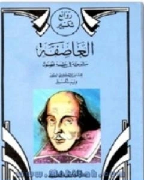 العاصفة تأليف وليم شكسبير