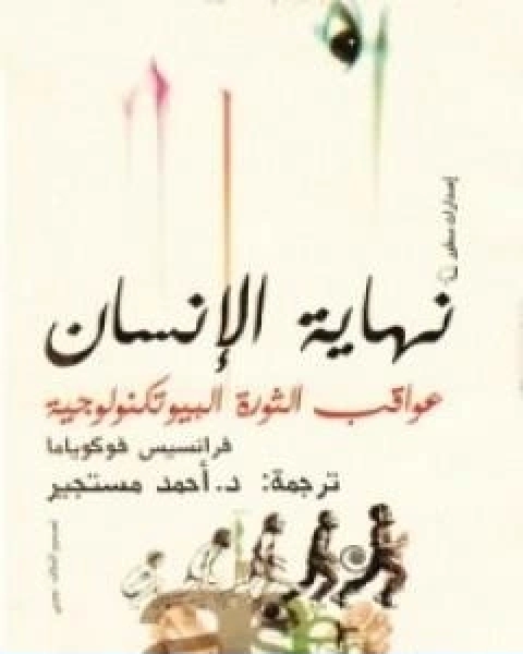 كتاب نهاية الانسان عواقب الثورة البيوتكنولوجية لـ فرانسيس فوكوياما