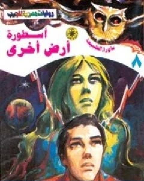 رواية اسطورة ارض اخرى سلسلة ما وراء الطبيعة لـ أحمد خالد توفيق