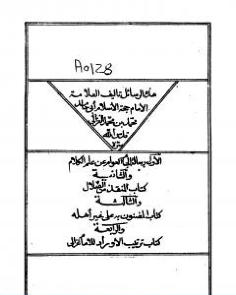كتاب الجام العوام المنقذ من الضلال المضنون به علي غير اهله ترتيب الاوراد لـ ابو حامد الغزالي