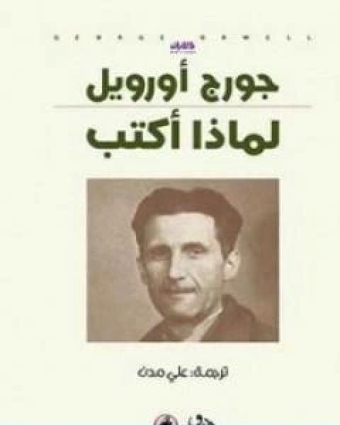 كتاب لماذا اكتب لـ جورج اورويل