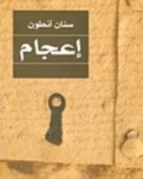 رواية اعجام لـ سنان انطون