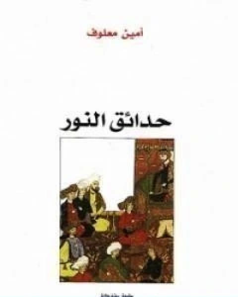 تحميل كتاب حدائق النور pdf امين معلوف
