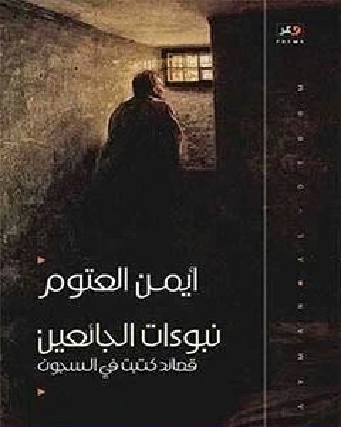 نبوءات الجائعين