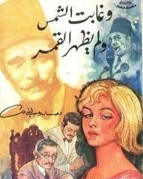رواية وغابت الشمس ولم يظهر القمر لـ احسان عبد القدوس