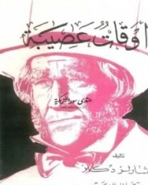 رواية الحرام مغامرات حقيقية لاميرة سعودية خلف الحجاب لـ جين ساسون