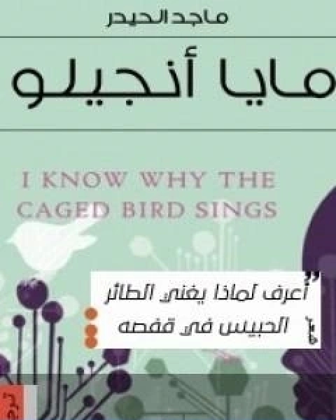 كتاب اعرف لماذا يغرّد الطائر الحبيس لـ مايا انجلو