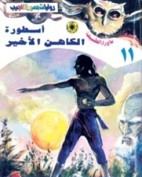 رواية اسطورة الكاهن الاخير سلسلة ما وراء الطبيعة لـ أحمد خالد توفيق