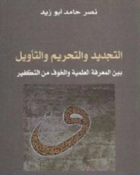 كتاب التجديد والتحريم والتاويل بين المعرفة العلمية والخوف من التفكير لـ نصر حامد ابو زيد