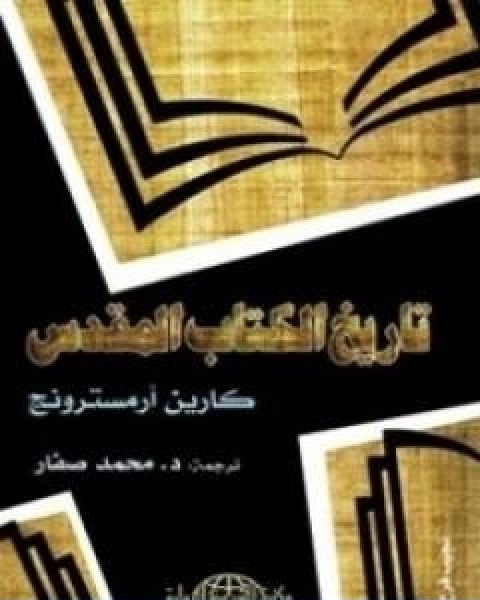 كتاب تاريخ الكتاب المقدس لـ كارين ارمسترونغ