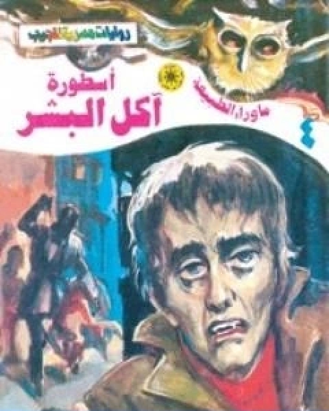 رواية اسطورة اكل البشر سلسلة ما وراء الطبيعة لـ أحمد خالد توفيق