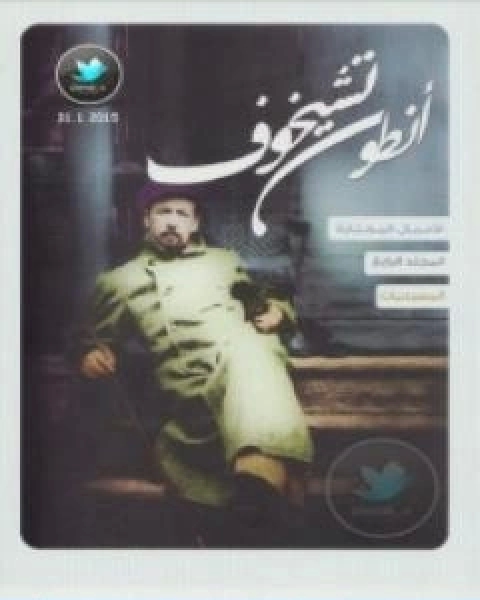 رواية الاعمال القصصية المسرحيات الجزء الرابع لـ انطون تشيخوف