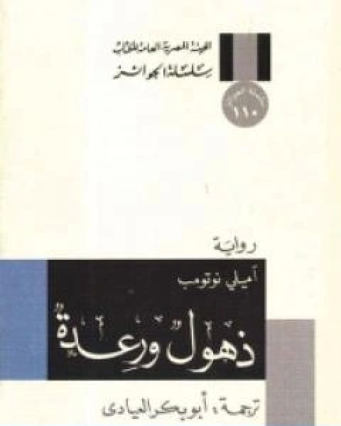 كتاب ذهول ورعدة لـ اميلي نوثومب