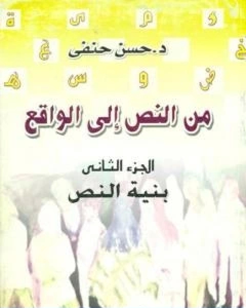 كتاب من النص الى الواقع الجزء الثاني بنية النص لـ حسن حنفي