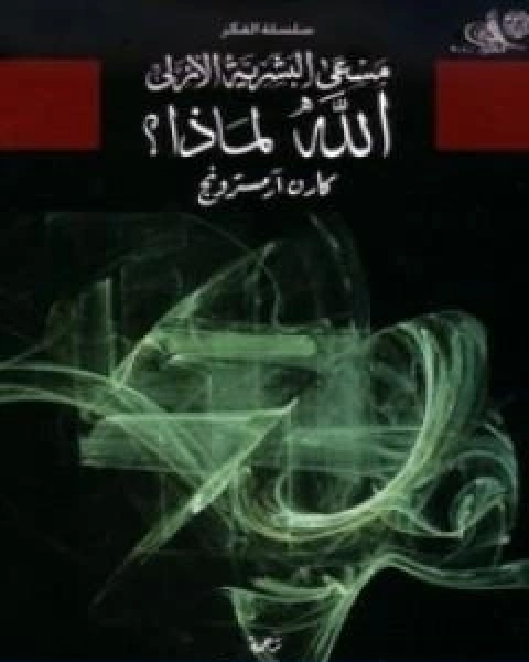 كتاب مسعى البشرية الازلي الله لماذا؟ لـ كارين ارمسترونغ