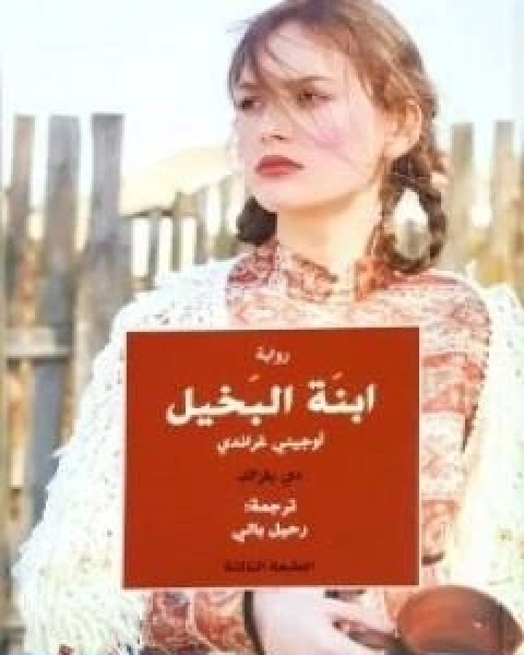 رواية ابنة البخيل لـ اونوريه دي بلزاك