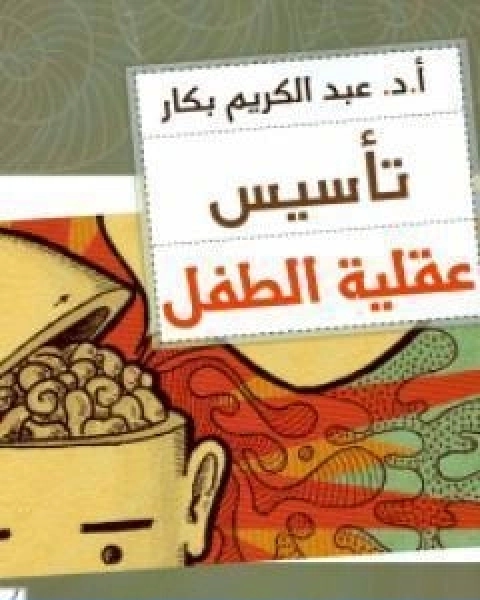 تاسيس عقلية الطفل